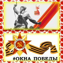 Окна Победы Окна Победы.