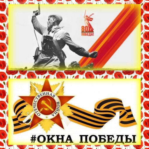 Окна Победы Окна Победы.